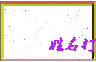 东郭路相关图片