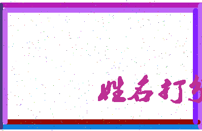 东郭履相关图片