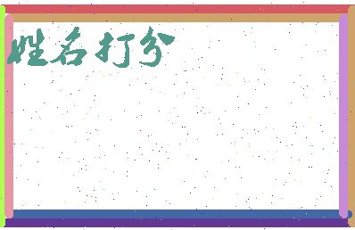 东郭卢相关图片