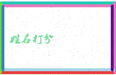 东郭卢相关图片