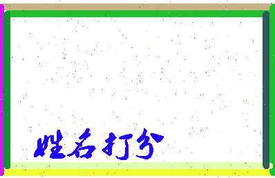 东郭卢相关图片