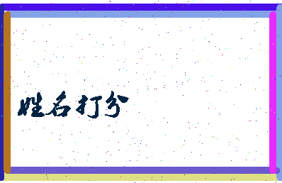 东郭芦苇相关图片