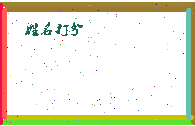 东郭帽子相关图片