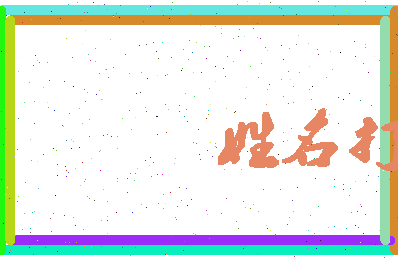 东郭玫瑰相关图片