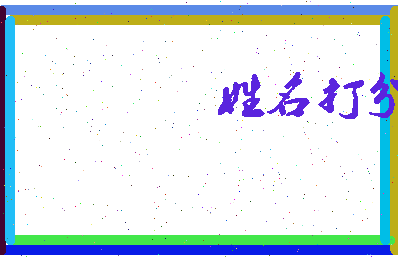 东郭名扬相关图片
