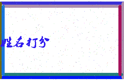 东郭名扬相关图片