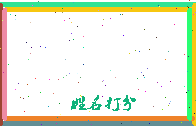 东郭名扬相关图片