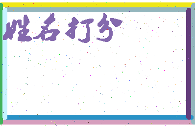 东郭名扬相关图片