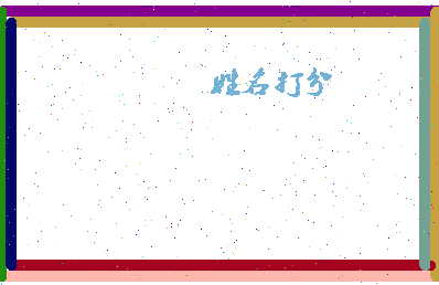 东郭名字相关图片