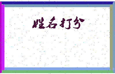 东郭名字相关图片