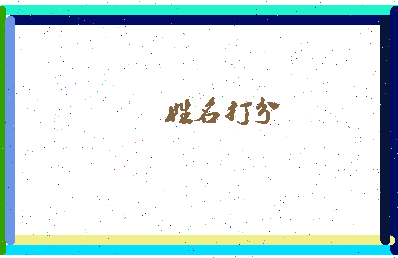 东郭名字相关图片