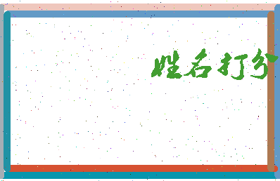 东郭木相关图片