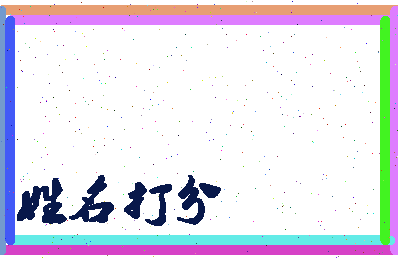 东郭墓相关图片