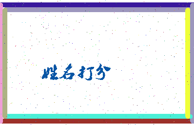 东郭沐相关图片
