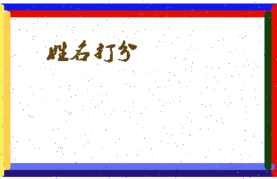 东郭墓相关图片