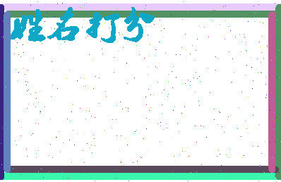 东郭沐相关图片