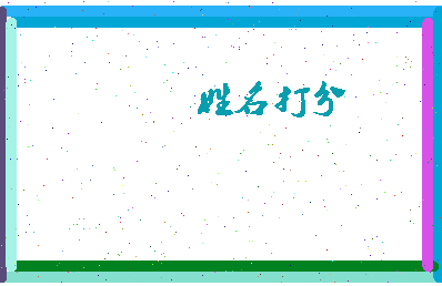 东郭墓相关图片