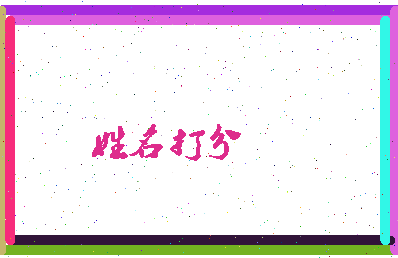 东郭农场相关图片