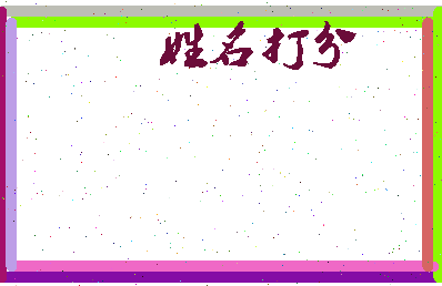 东郭农夫相关图片