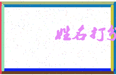 东郭派相关图片