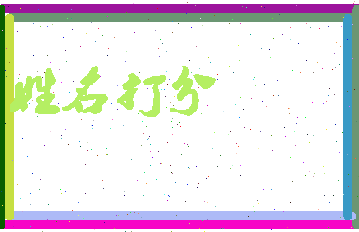 东郭派相关图片