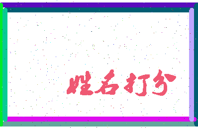 东郭派相关图片