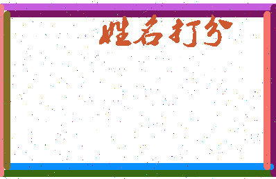 东郭拼音相关图片