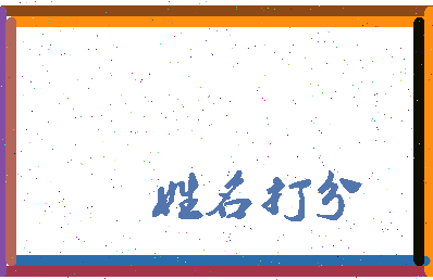东郭拼音相关图片