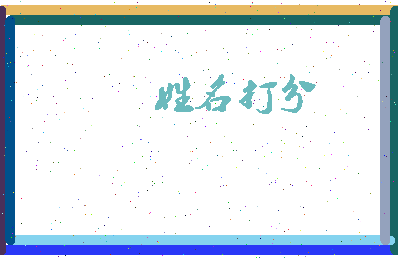 东郭拼音相关图片