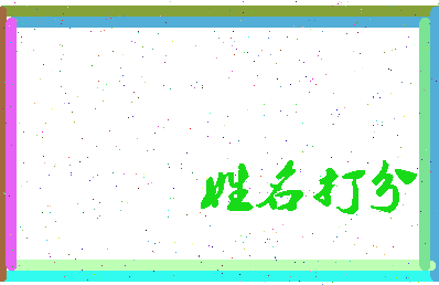 东郭拼音相关图片