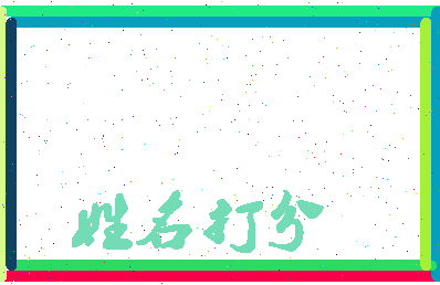 东郭齐相关图片