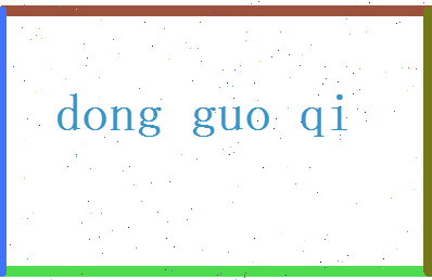 东郭琪相关图片