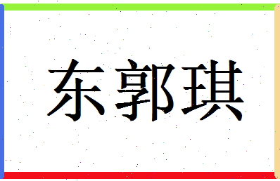 东郭琪相关图片