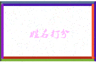 东郭齐相关图片