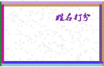 东郭齐相关图片