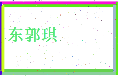 东郭琪相关图片