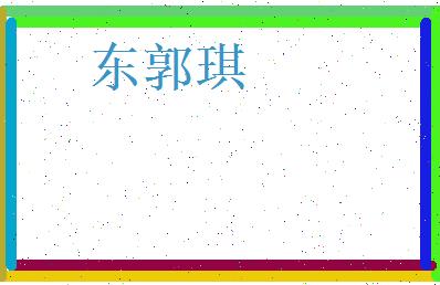 东郭琪相关图片