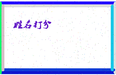 东郭齐相关图片