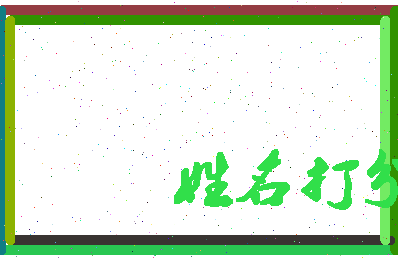 东郭起名相关图片