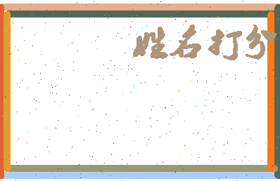 东郭起名相关图片