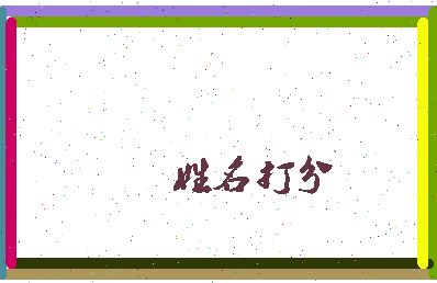 东郭起名相关图片