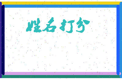东郭秋相关图片