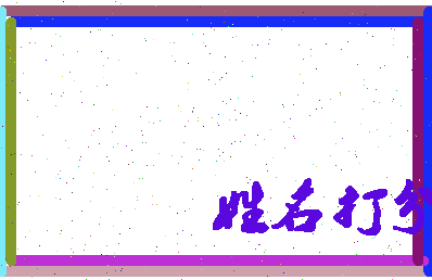东郭旗寨相关图片