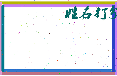 东郭旗寨相关图片