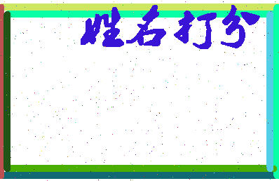 东郭取名相关图片