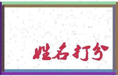东郭取名相关图片