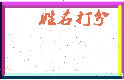东郭取名相关图片