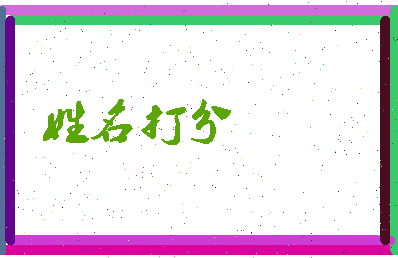 东郭群相关图片