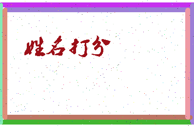 东郭群相关图片