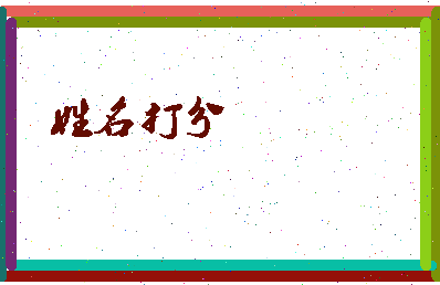 东郭让相关图片